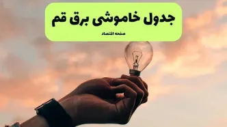 جدول قطعی برق قم فردا دوشنبه ۱۹ خرداد ماه ۱۴۰۴ + برنامه خاموشی برق قم ۱۹ خرداد