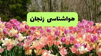 خبر فوری هواشناسی زنجان ۲۴ ساعت آینده | پیش بینی وضعیت آب و هوا زنجان فردا شنبه ۱۷ خرداد ماه ۱۴۰۴