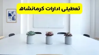 خبر فوری تعطیلی ادارات استان کرمانشاه فردا یکشنبه ۱۸ خرداد ۱۴۰۴ | جزئیات تعطیلی ادارات کرمانشاه یکشنبه هجدهم خرداد ۱۴۰۴