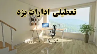جزئیات خبر تعطیلی ادارات استان یزد در روز شنبه ۱۷ خرداد ۱۴۰۴ / خبر فوری تعطیلی ادارات یزد شنبه ۱۷ خرداد
