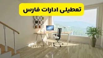 آیا ادارات استان فارس شنبه ۷ تیر ۱۴۰۴ تعطیل است؟/ جزئیات تعطیلی ادارات شیراز هفتم تیر ۱۴۰۴