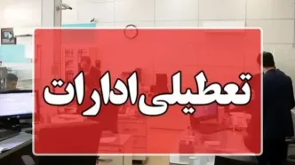 تعطیلی ادارات تکذیب شد
