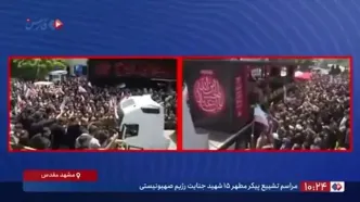 تشییع پیکر ۱۵ شهید جنایت رژیم صهیونیستی در مشهد