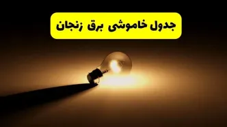 جدول خاموشی برق استان زنجان فردا شنبه ۱۷ خرداد ۱۴۰۴ + ساعات قطعی برق زنجان شنبه ۱۷ خرداد ۱۴۰۴