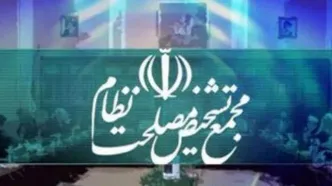 مجمع تشخیص مصلحت درباره تصویب پالرمو بیانیه صادر کرد