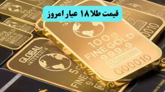 طلا دوباره ارزان شد! / قیمت طلا ۱۸ عیار امروز سه شنبه ۲۰ خرداد