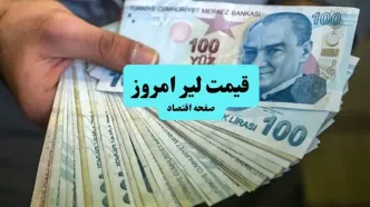 قیمت لیر ترکیه امروز شنبه ۷ تیر ماه ۱۴۰۴ / صعود یا سقوط؟