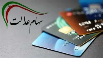 ارزش سهام عدالت امروز ۱۸ خرداد ۱۴۰۴ چقدر شد؟