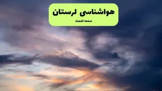 پیش بینی وضعیت آب و هوا لرستان فردا دوشنبه ۹ تیر ماه ۱۴۰۴ | هواشناسی خرم آباد ۲۴ ساعت آینده اعلام شد
