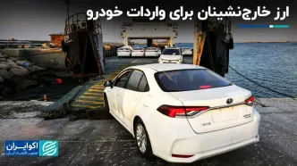 ارز خارج‌نشینان برای واردات خودرو