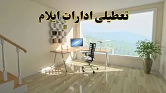 جزئیات خبر تعطیلی ادارات استان ایلام در روز شنبه ۱۷ خرداد ۱۴۰۴ / خبر فوری تعطیلی ادارات ایلام شنبه ۱۷ خرداد
