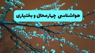 هواشناسی چهارمحال و بختیاری فردا | پیش بینی وضعیت آب و هوا چهارمحال و بختیاری فردا پنجشنبه ۱۵ خرداد ماه ۱۴۰۴