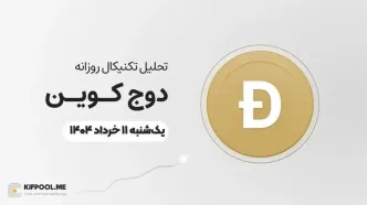 پیش‌بینی قیمت روزانه دوج کوین (DOGE)؛ آیا رشدی ۱,۰۰۰ درصدی در انتظار پادشاه میم‌کوین‌هاست؟ | ۱۱ خرداد ۱۴۰۴