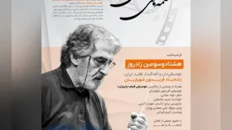 یک گرامیداشت برای فریدون شهبازیان