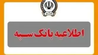 واریز یارانه به حساب مشتریان بانک سپه