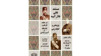 اکران مستند «قالی تالار آینه» در کاخ گلستان