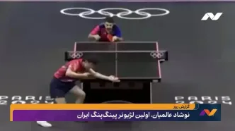 نوشاد عالمیان، اولین لژیونر تنیس‌روی‌میز ایران