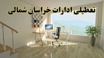 جزئیات خبر تعطیلی ادارات استان خراسان شمالی در روز شنبه ۱۷ خرداد ۱۴۰۴ / خبر فوری تعطیلی ادارات بجنورد شنبه ۱۷ خرداد
