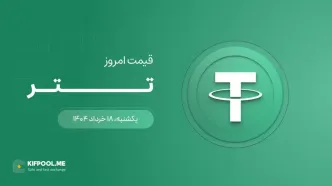 قیمت تتر امروز ۱۸ خرداد ۱۴۰۴