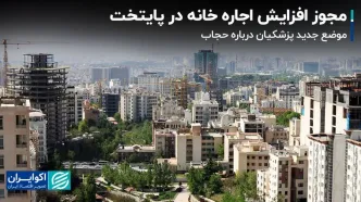 مجوز افزایش اجاره خانه در پایتخت / موضع جدید پزشکیان درباره حجاب