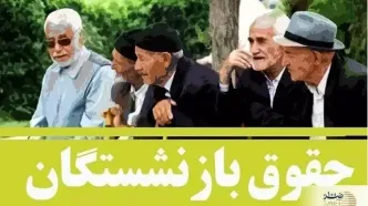 اطمینان‌بخشی دولت/ حقوق بازنشستگان در موعد مقرر واریز می‌شود