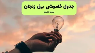 جدول قطعی برق زنجان فردا دوشنبه ۱۹ خرداد ماه ۱۴۰۴ + برنامه خاموشی برق زنجان ۱۹ خرداد