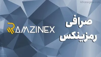 اختلال موقت در انتقال‌های رمزارزی صرافی رمزینکس