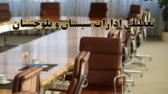 اخبار تعطیلی ادارات استان سیستان و بلوچستان سه شنبه ۲۷ خرداد ۱۴۰۴/ ادارات زاهدان ۲۷ خرداد ۱۴۰۴ تعطیل شد؟
