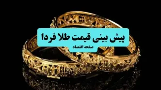 پیش بینی قیمت طلا و سکه فردا دوشنبه ۹ تیر ماه ۱۴۰۴ | تحلیل قیمت طلا | طلا فردا صعود می کند؟