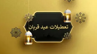 خبر فوری درباره تعطیلات سراسری نیمه خرداد | تعطیلی عید قربان ۲ روزه شد؟