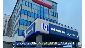 اعلام آمادگی کارکنان غیر شیفت بانک صادرات ایران برای حضور در شعب و خدمت‌ رسانی به مردم در تهران