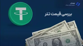 پیش‌بینی و تحلیل قیمت تتر (USDT) در ایران – 5 تیر ۱۴۰۴