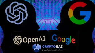 گوگل و OpenAI همکاری جدیدی برای پردازش هوش مصنوعی آغاز کردند