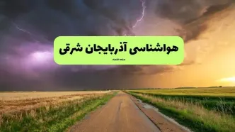 هواشناسی آذربایجان شرقی فردا | پیش بینی وضعیت آب و هوا آذربایجان شرقی فردا چهارشنبه ۲۱ خرداد ماه ۱۴۰۴
