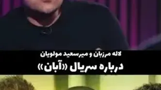 اظهار نظر جدید لاله مرزبان و میرسعید مولویان درباره آبان
