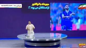 مهرداد محمدی در رادار تراکتور!