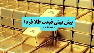 پیش بینی قیمت طلا و سکه فردا سه شنبه ۱۰ تیر ماه ۱۴۰۴ | تحلیل قیمت طلا | طلا فردا به شدت گران می شود؟