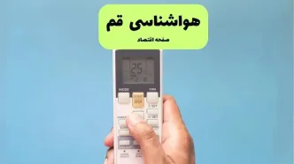 پیش بینی وضعیت آب و هوا قم فردا دوشنبه ۲۶ خرداد ماه ۱۴۰۴ + هواشناسی قم ۲۴ ساعت آینده