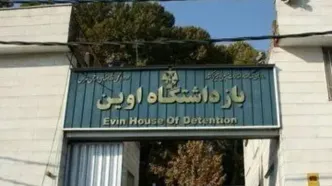 اولین ویدیو از وضعیت زندان اوین پس از اسرائیل به این زندان