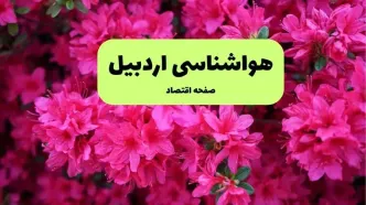 پیش بینی وضعیت آب و هوا اردبیل فردا یکشنبه ۱ تیر ماه ۱۴۰۴ | هواشناسی اردبیل فردا یکم تیر ماه