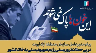 پیام مدیرعامل سازمان منطقه آزاد اروند در پی حملات تروریستی رژیم صهیونیستی به خاک کشور
