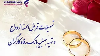 پرداخت بیش از 9.800 میلیارد ریال تسهیلات قرض‌الحسنه ازدواج در خرداد ماه سال جاری