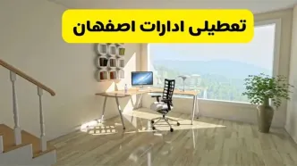 آیا ادارات استان اصفهان شنبه ۷ تیر ۱۴۰۴ تعطیل است؟/ جزئیات تعطیلی ادارات اصفهان هفتم تیر ۱۴۰۴