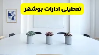 خبر فوری تعطیلی ادارات استان بوشهر فردا یکشنبه ۱۸ خرداد ۱۴۰۴ | جزئیات تعطیلی ادارات بوشهر یکشنبه هجدهم خرداد ۱۴۰۴