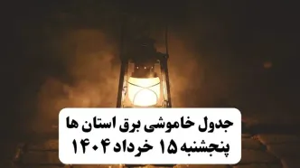 جدول خاموشی برق  استان ها وشهرستان ها فردا پنجشنبه ۱۵ خرداد ۱۴۰۴ منتشر شد + لینک و جزئیات