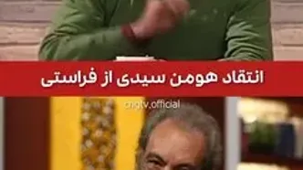 انتقاد شدید هومن سیدی از فراستی
