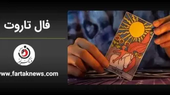 فال تاروت کبیر | فال تاروت کبیر شنبه 7 تیر ماه 1404