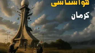 پیش بینی وضعیت آب و هوا کرمان فردا جمعه ۱۶ خرداد ماه ۱۴۰۴ | هواشناسی کرمان فردا / وضعیت خطرناک هوای انار