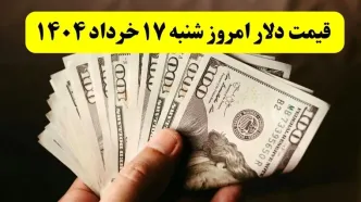 جدیدترین قیمت دلار آمریکا امروز شنبه ۱۷ خرداد ۱۴۰۴ در بازار آزاد | دلار از سطح روانی ۸۴ هزار تومان عبور می کند؟