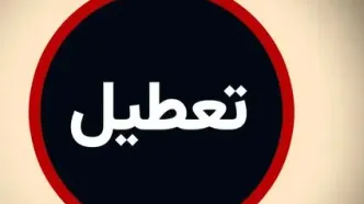فوری/ بورس در این روزها تعطیل شد